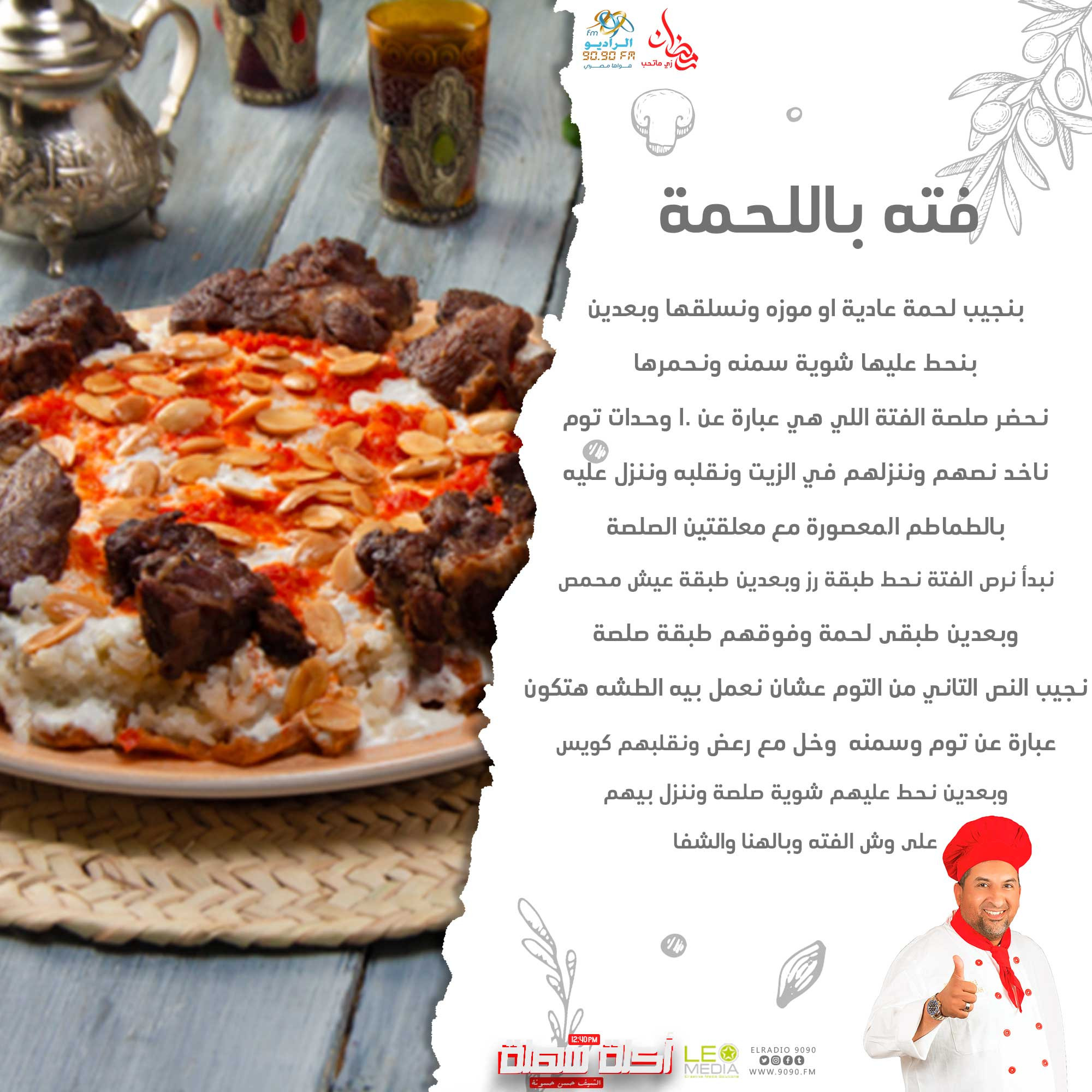 أكلة سهلة الفتة باللحمة