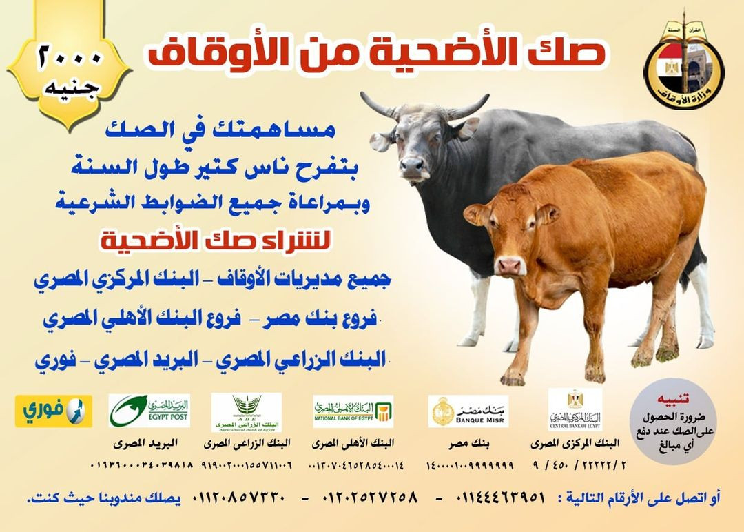 مشروع صكوك أضاحى الأوقاف