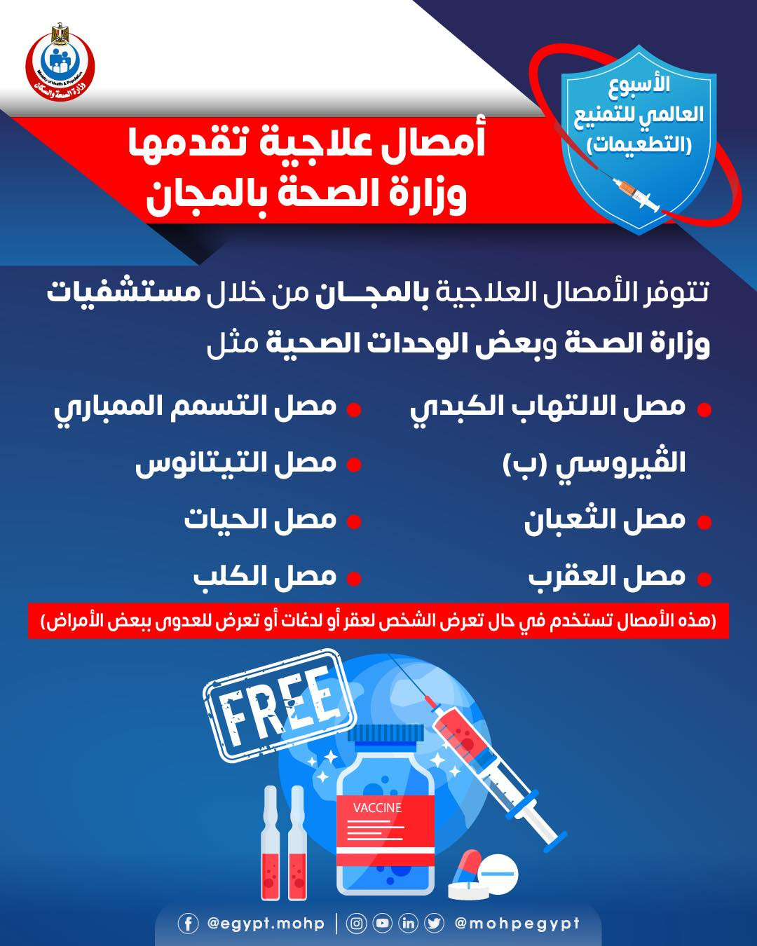أمصال علاجية تقدمها وزارة الصحة والسكان مجانا