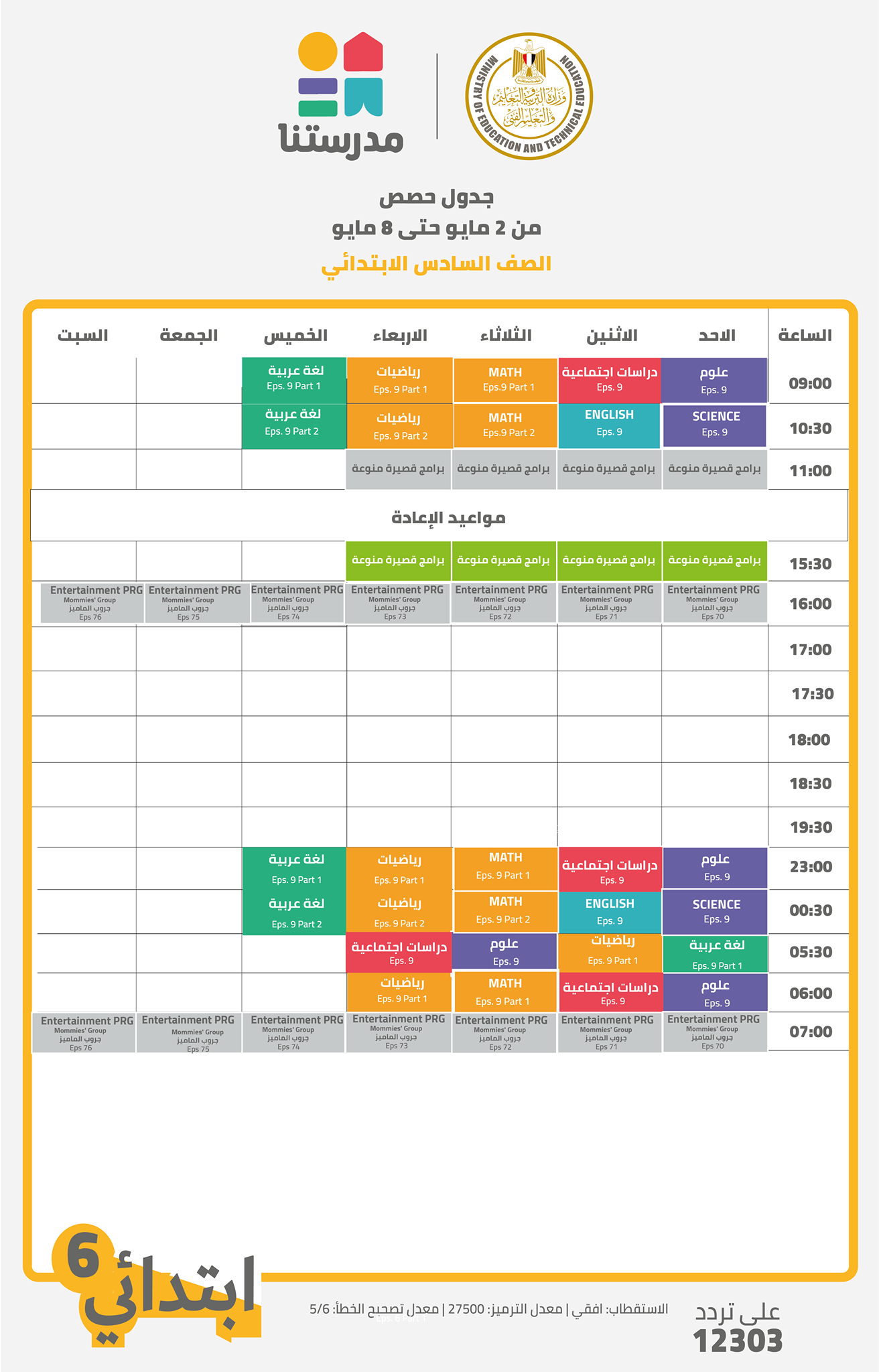 جدول مدرستنا