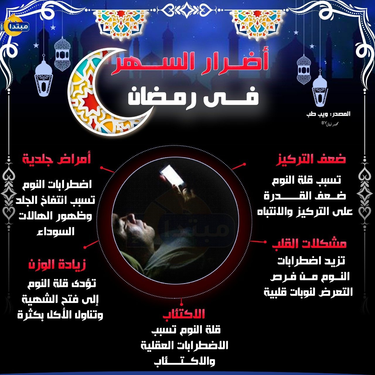 أضرار السهر فى رمضان