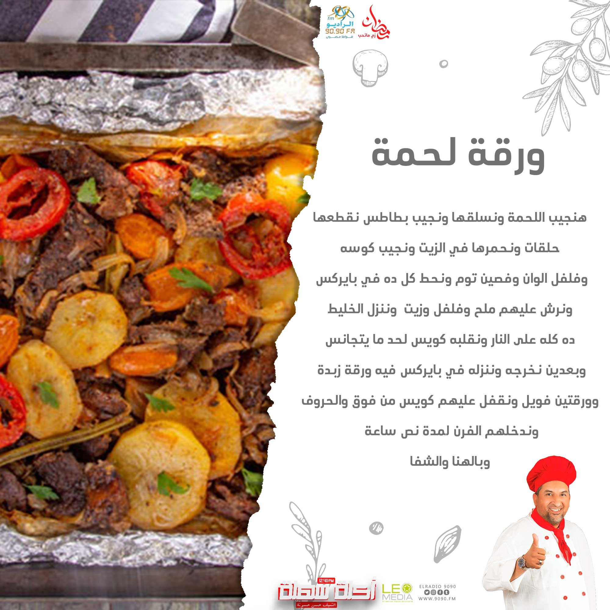طريقة عمل ورقة لحمة