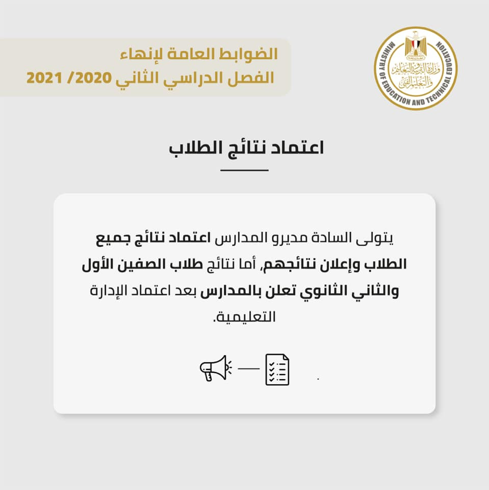 الضوابط العامة لإنهاء الفصل الدراسى الثانى