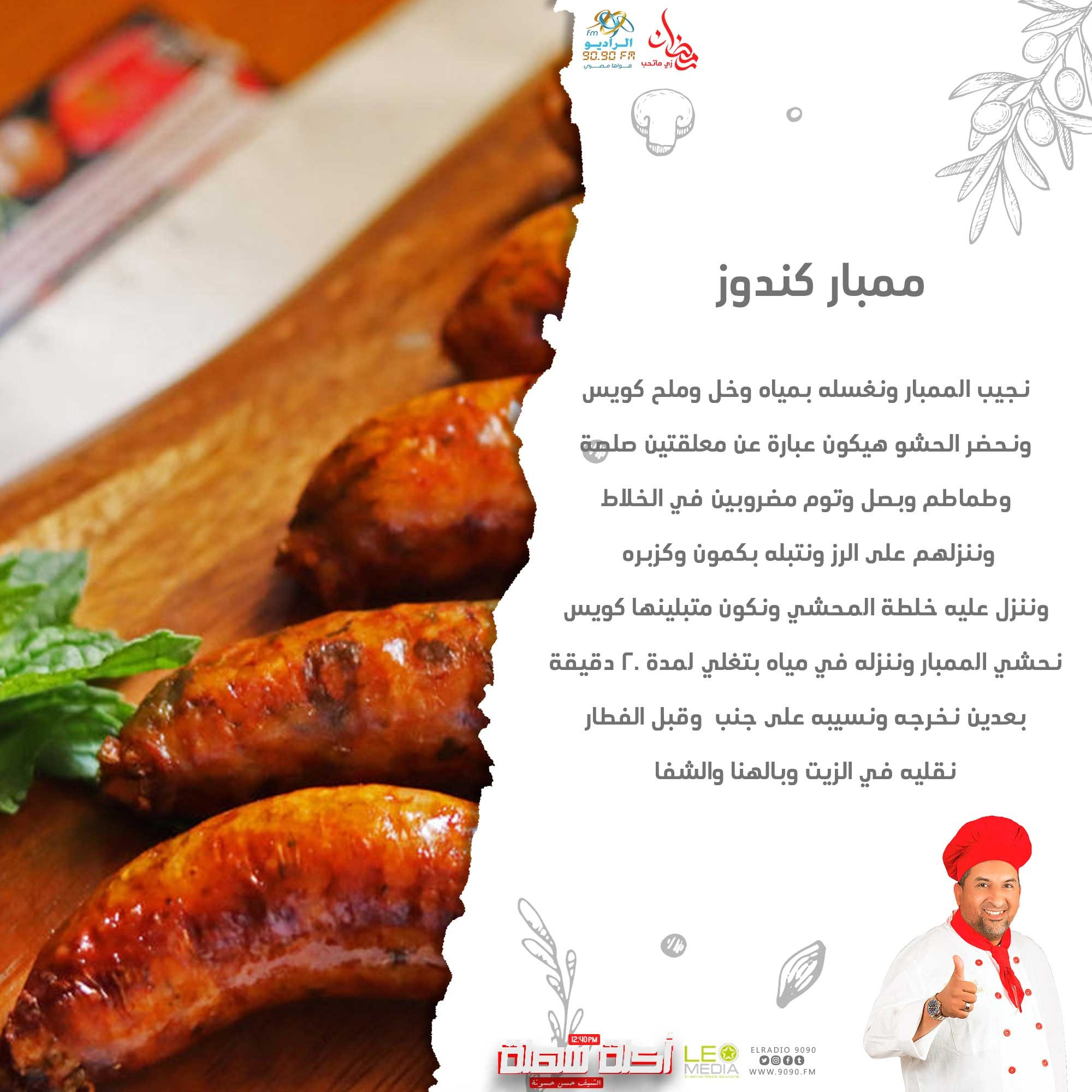 طريقة عمل ممبار كندوز