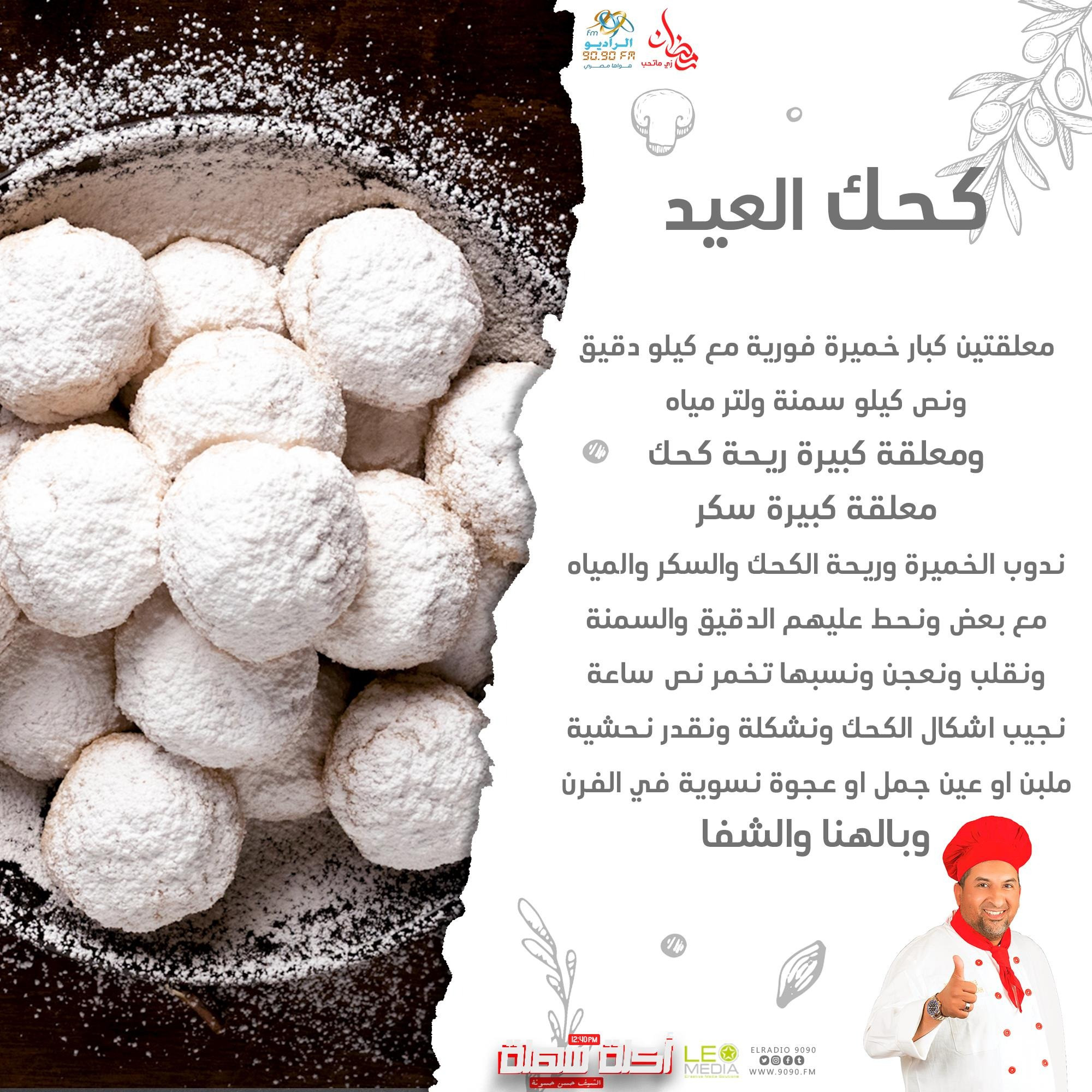 أفضل طريقة لعمل كحك العيد