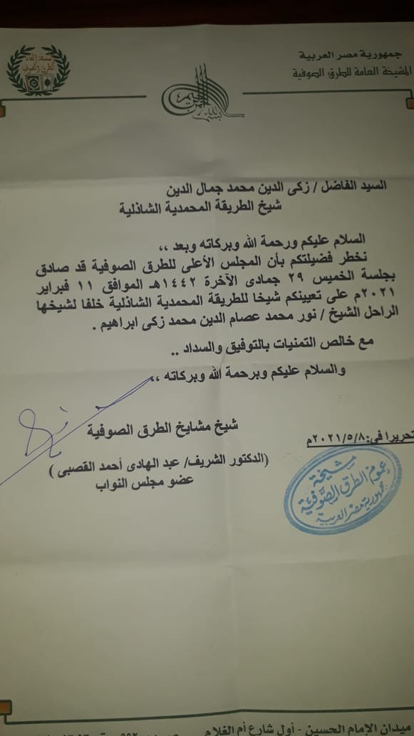 زكى جمال الدين شيخًا للطريقة المحمدية