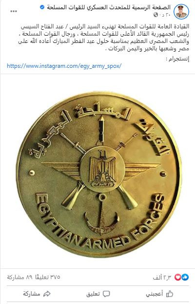 القيادة العامة للقوات المسلحة تهنئ الرئيس والشعب بعيد الفطر