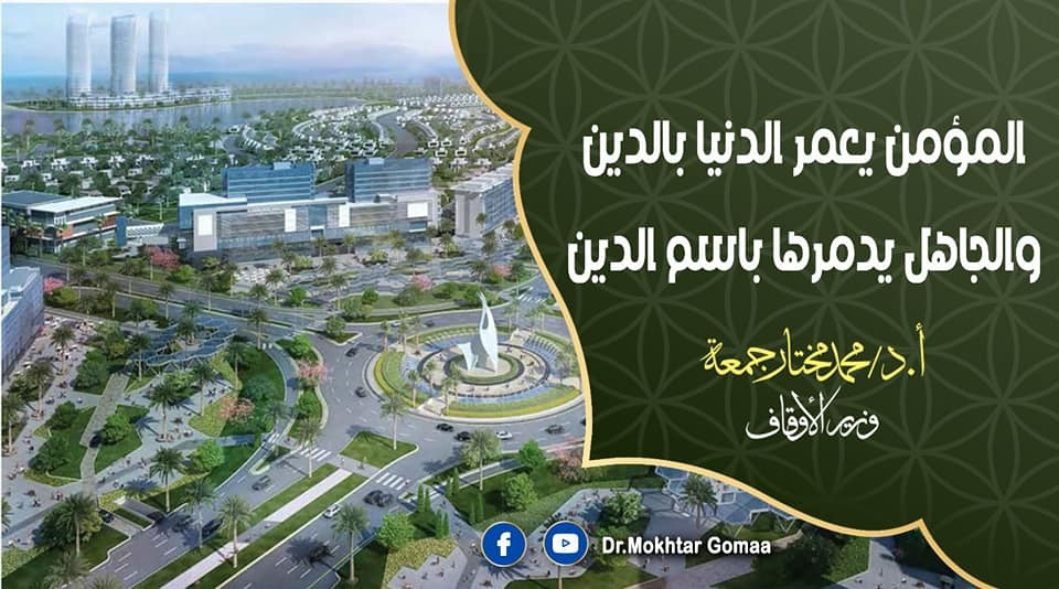 المؤمن هو من يعمر الدنيا بالدين