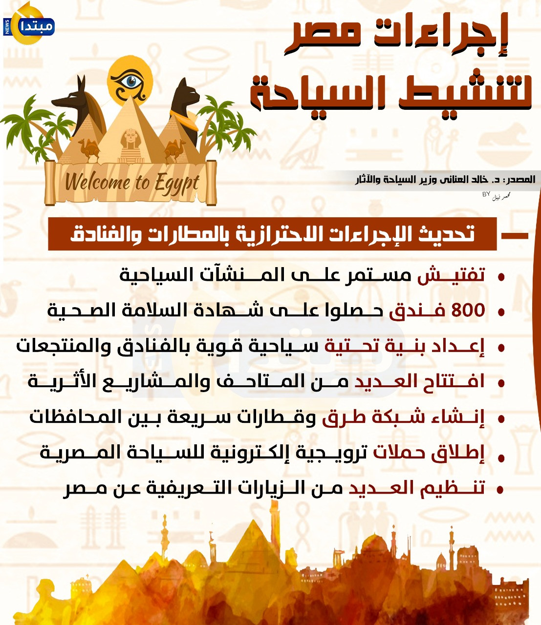إجراءات مصر لتنشيط السياحة