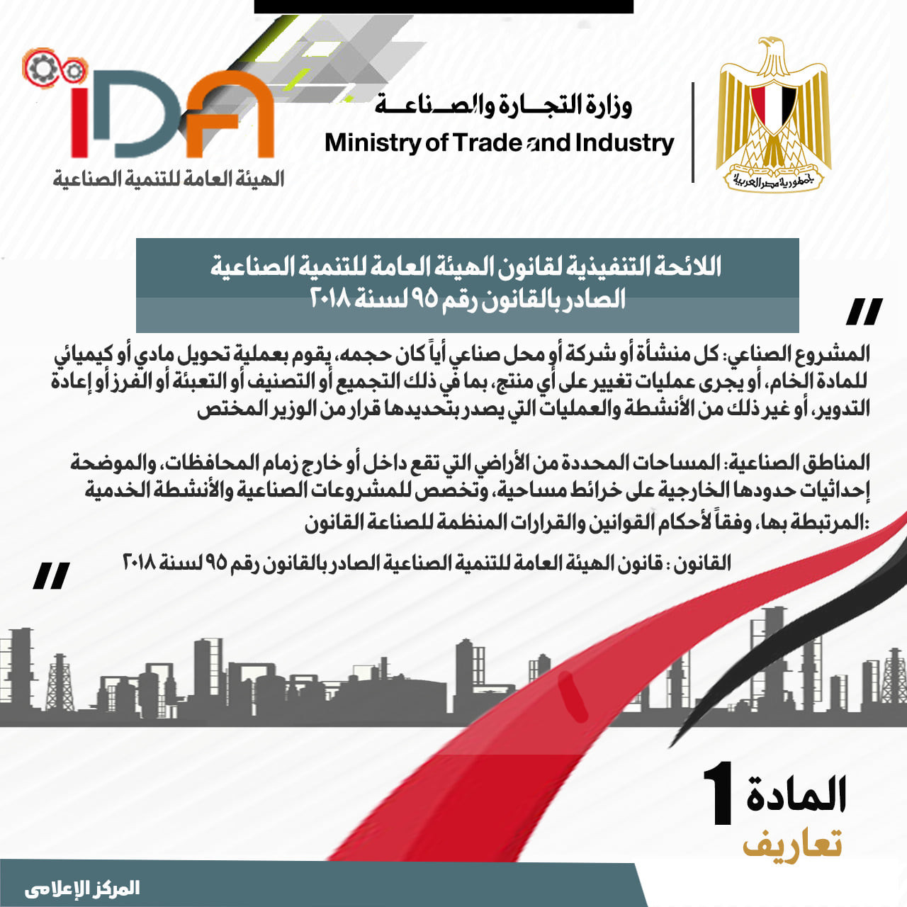 اللائحة الجديدة لقانون الهيئة العامة للتنمية الصناعية