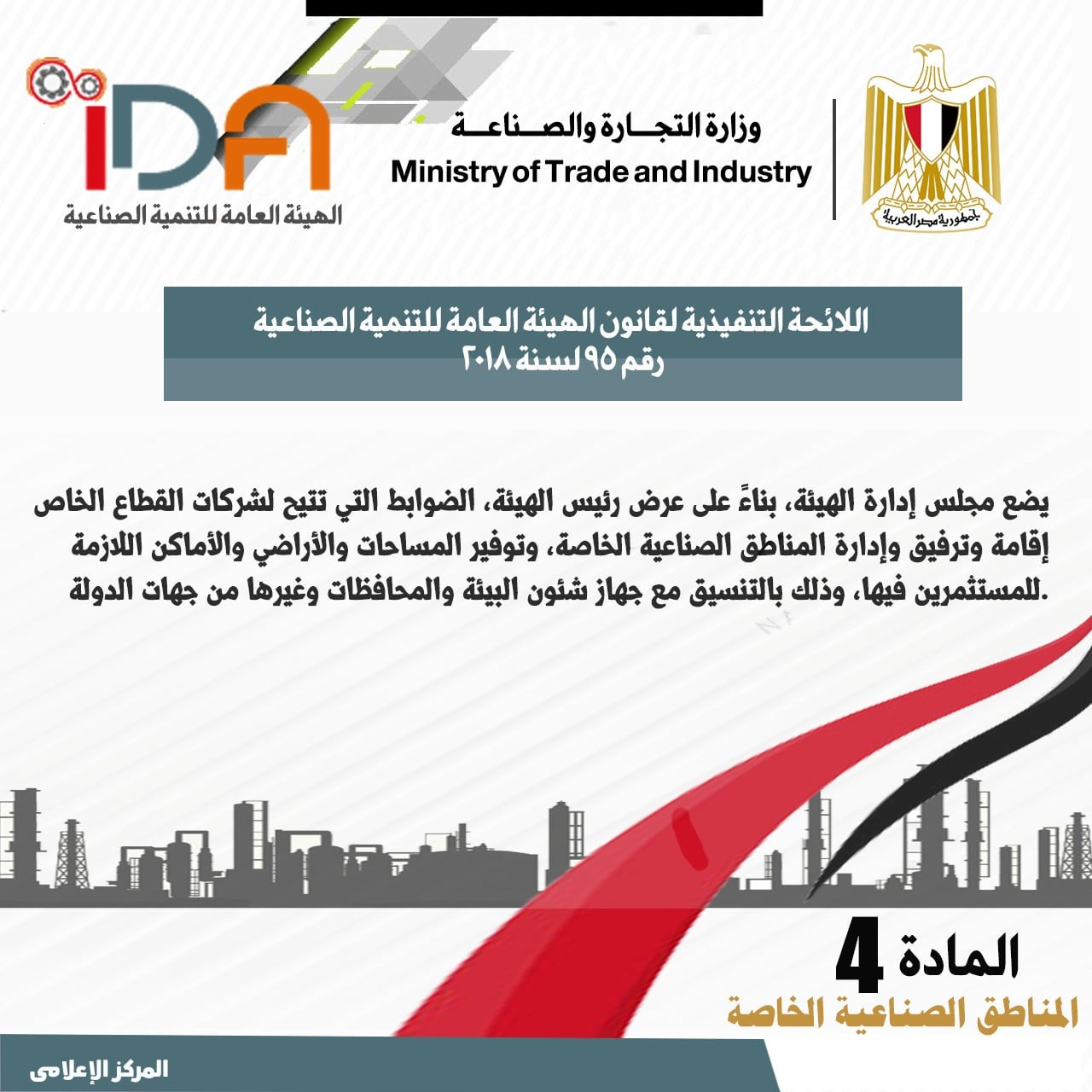 اللائحة الجديدة لقانون الهيئة العامة للتنمية الصناعية