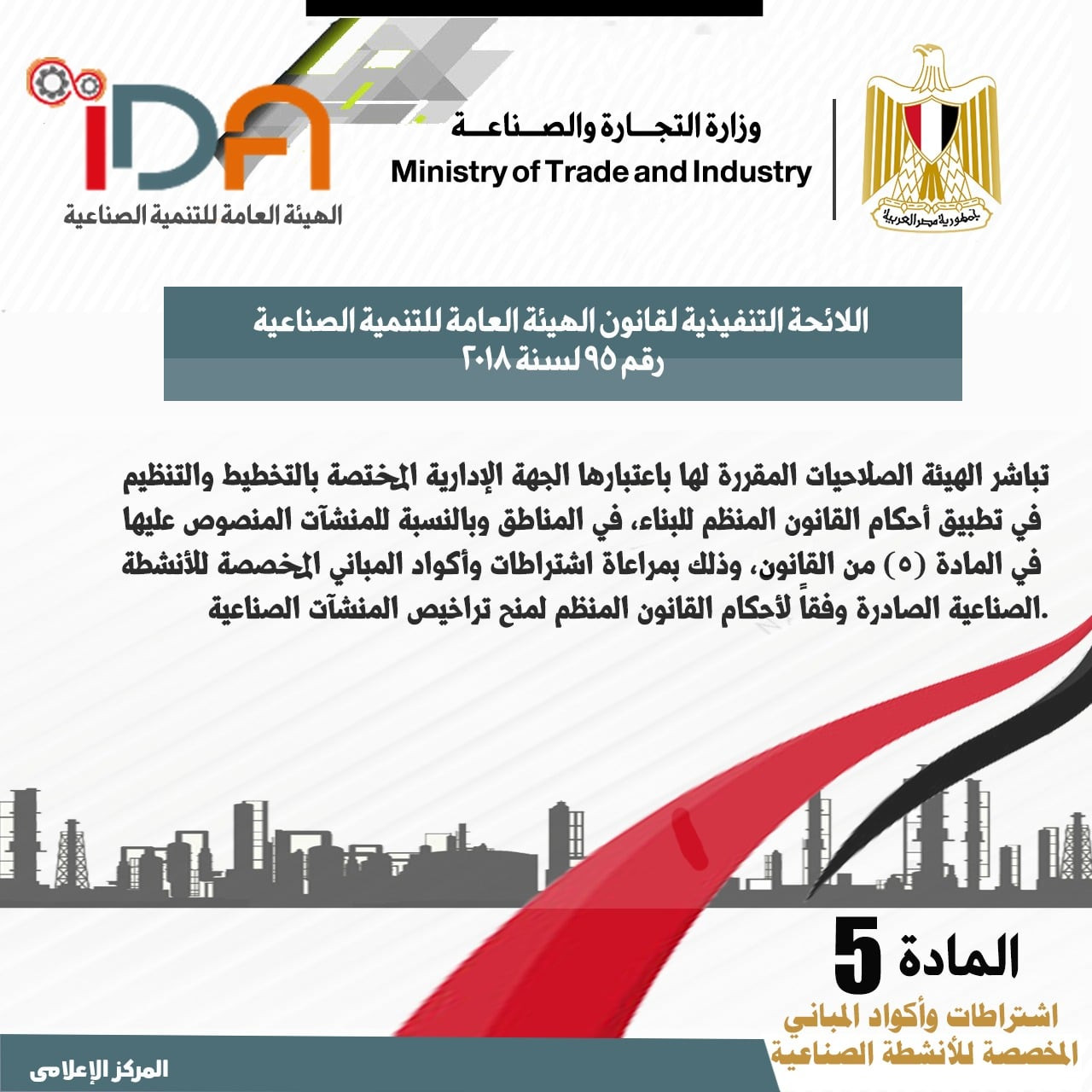 اللائحة الجديدة لقانون الهيئة العامة للتنمية الصناعية