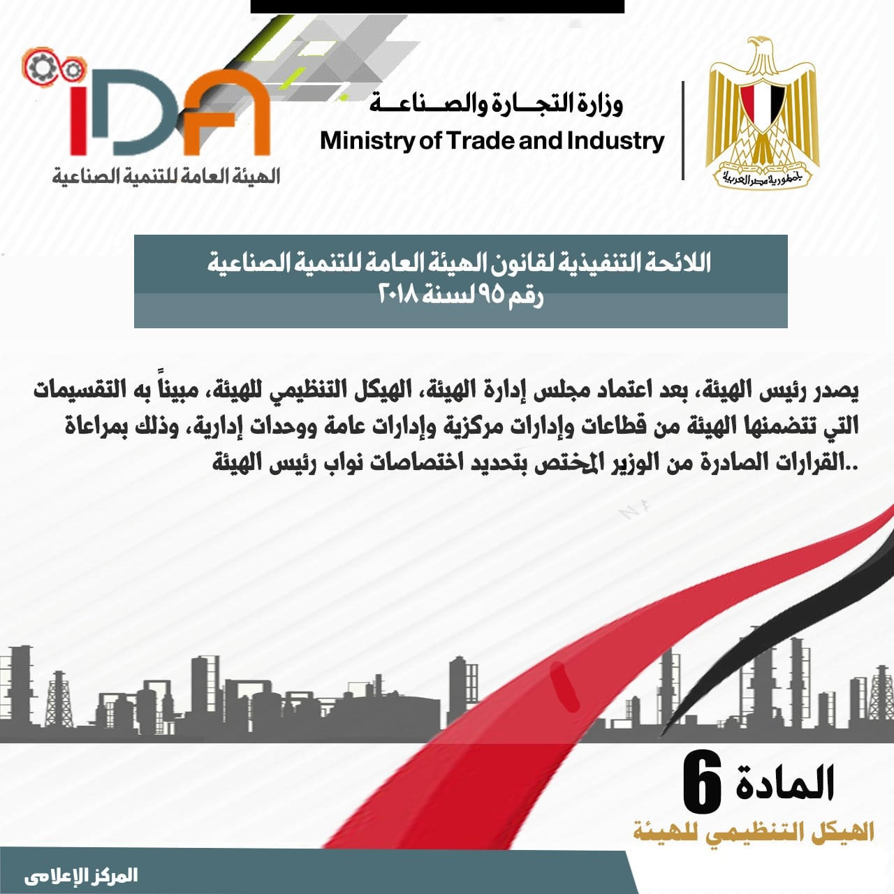 اللائحة الجديدة لقانون الهيئة العامة للتنمية الصناعية