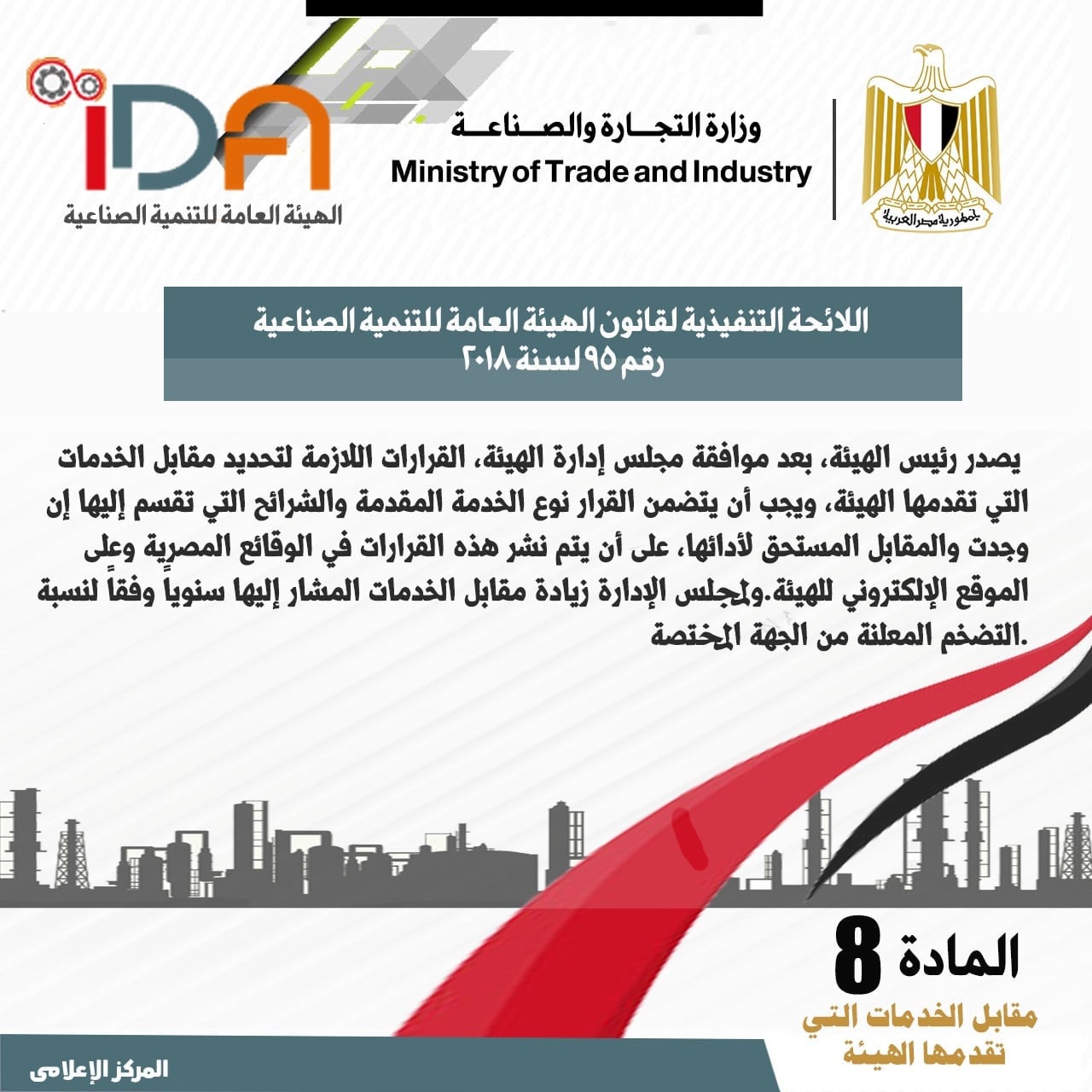 اللائحة الجديدة لقانون الهيئة العامة للتنمية الصناعية