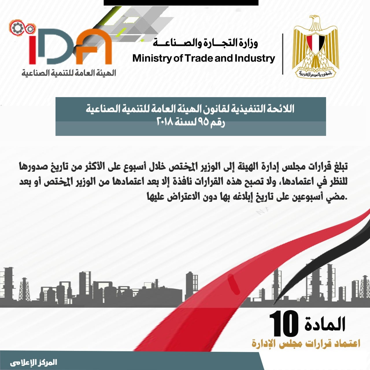 اللائحة الجديدة لقانون الهيئة العامة للتنمية الصناعية