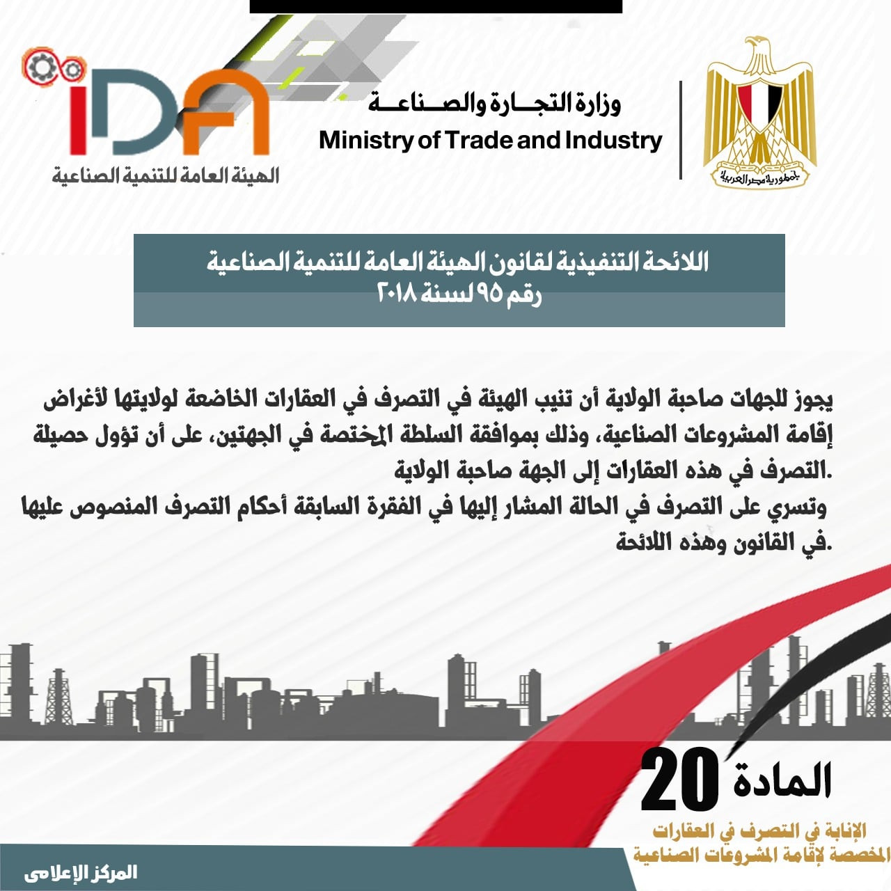 اللائحة الجديدة لقانون الهيئة العامة للتنمية الصناعية