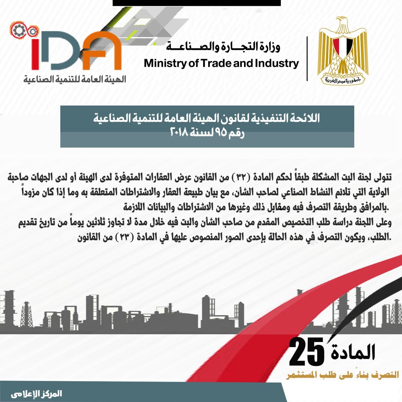 اللائحة الجديدة لقانون الهيئة العامة للتنمية الصناعية