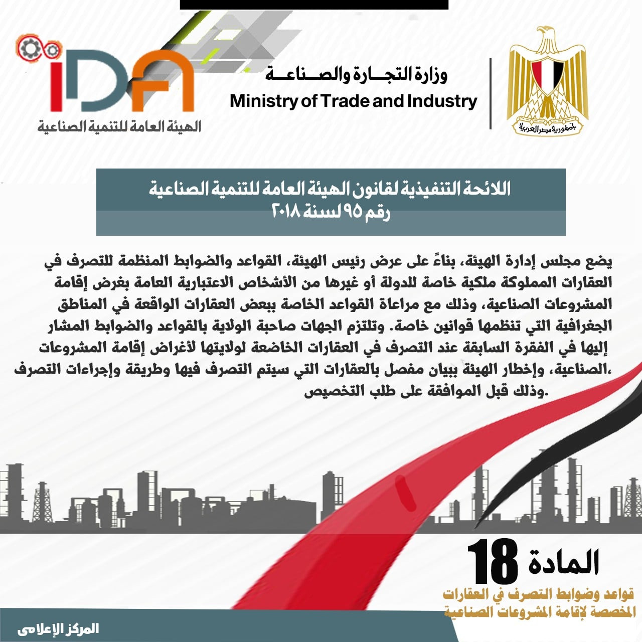 اللائحة الجديدة لقانون الهيئة العامة للتنمية الصناعية