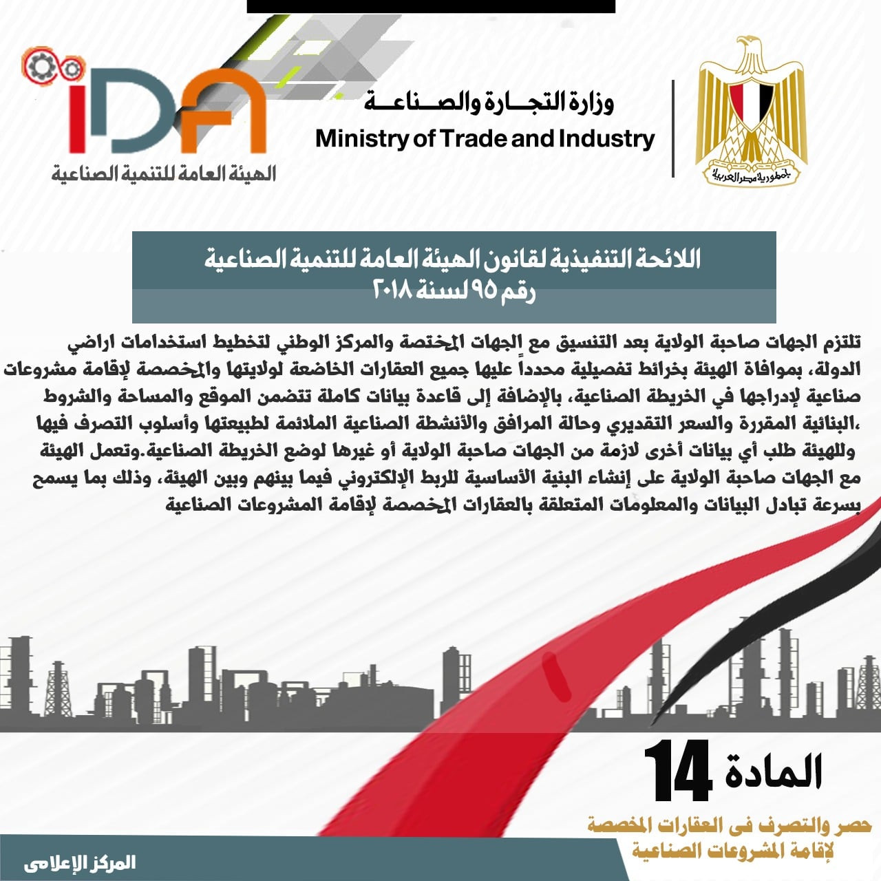 اللائحة الجديدة لقانون الهيئة العامة للتنمية الصناعية