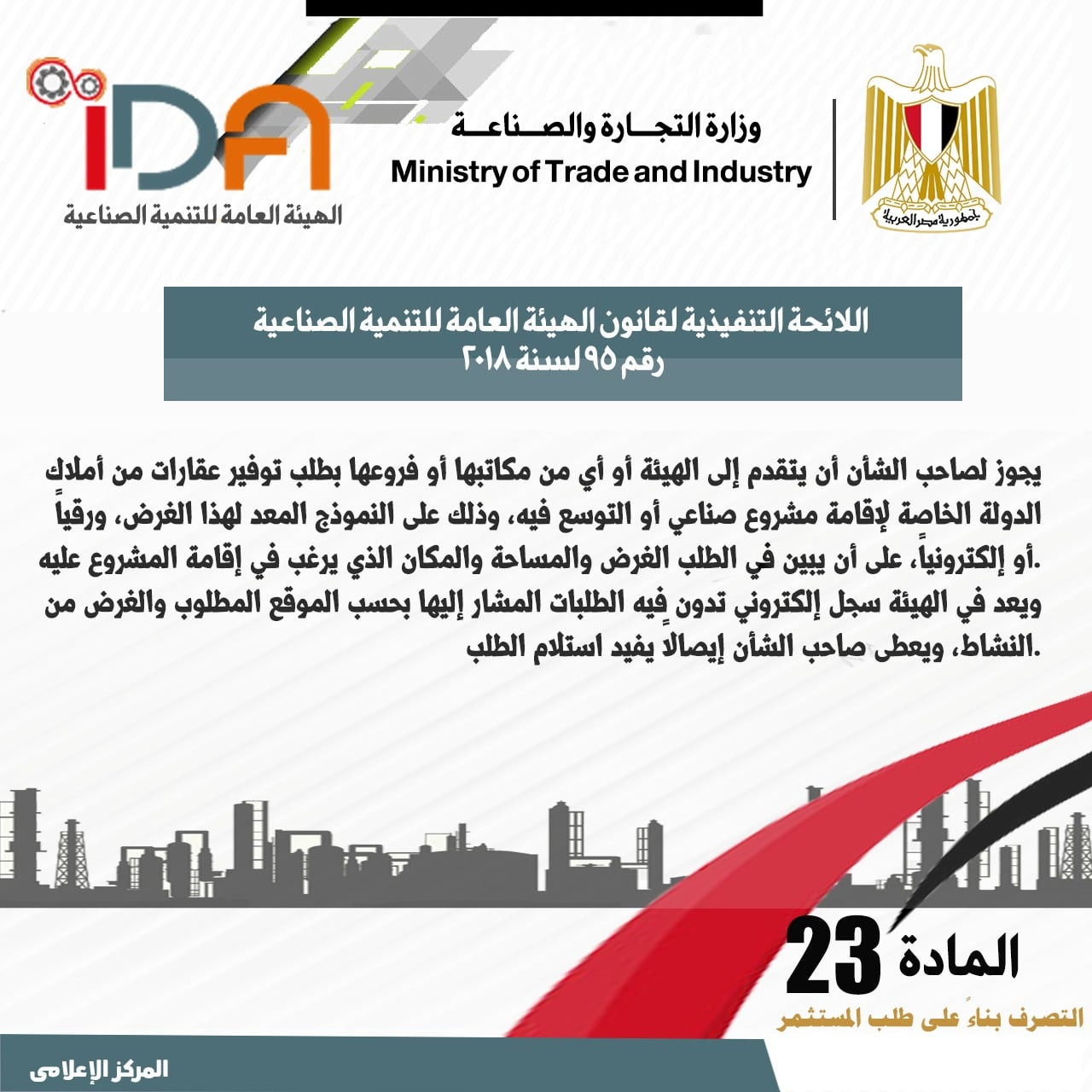 اللائحة الجديدة لقانون الهيئة العامة للتنمية الصناعية