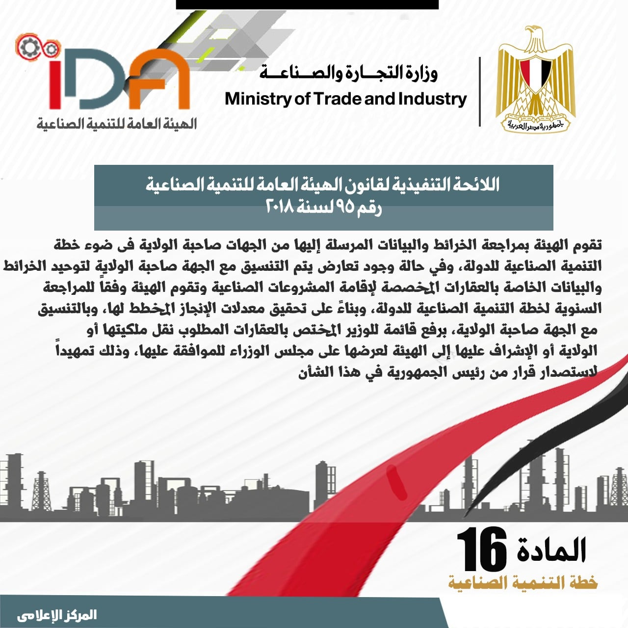 اللائحة الجديدة لقانون الهيئة العامة للتنمية الصناعية