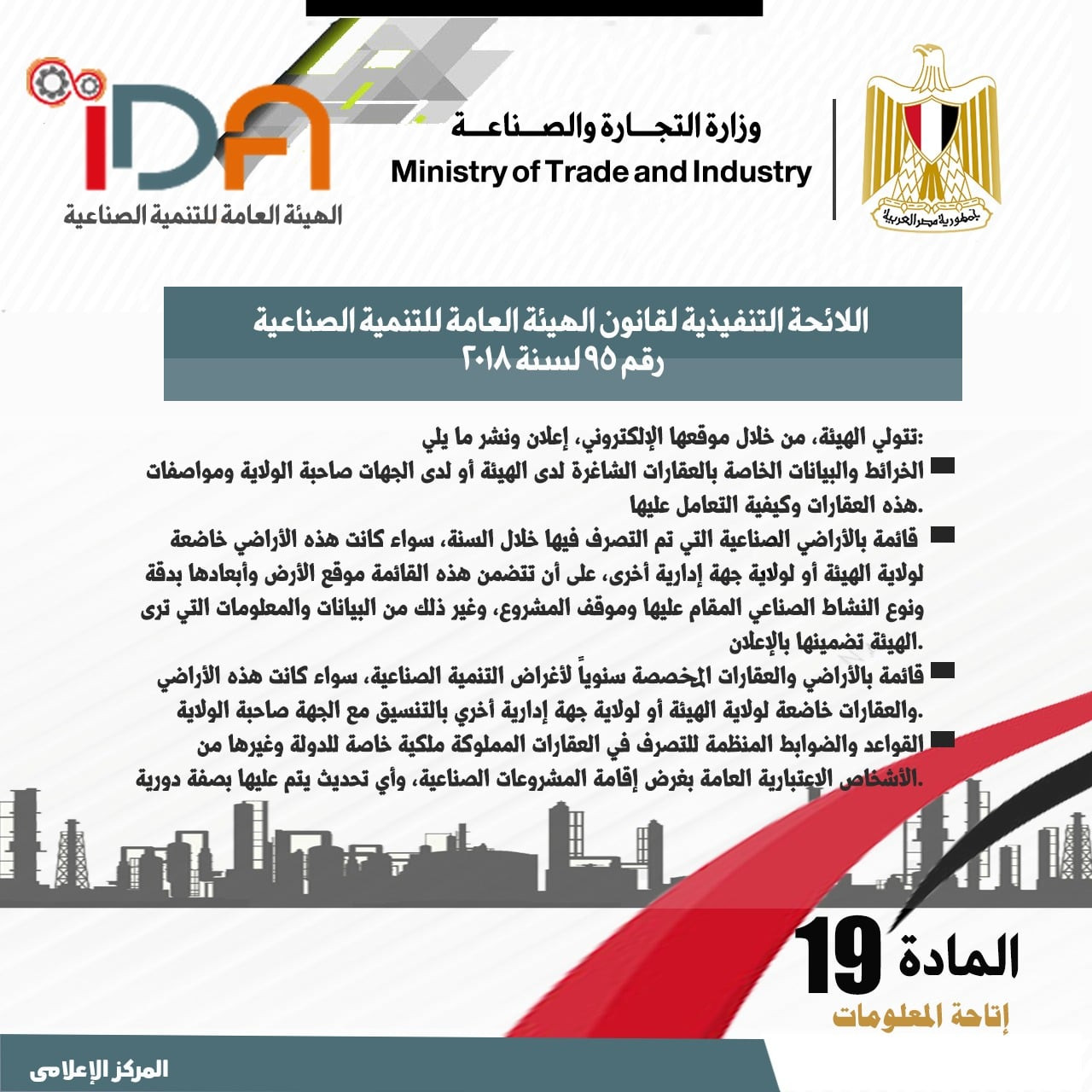 اللائحة الجديدة لقانون الهيئة العامة للتنمية الصناعية