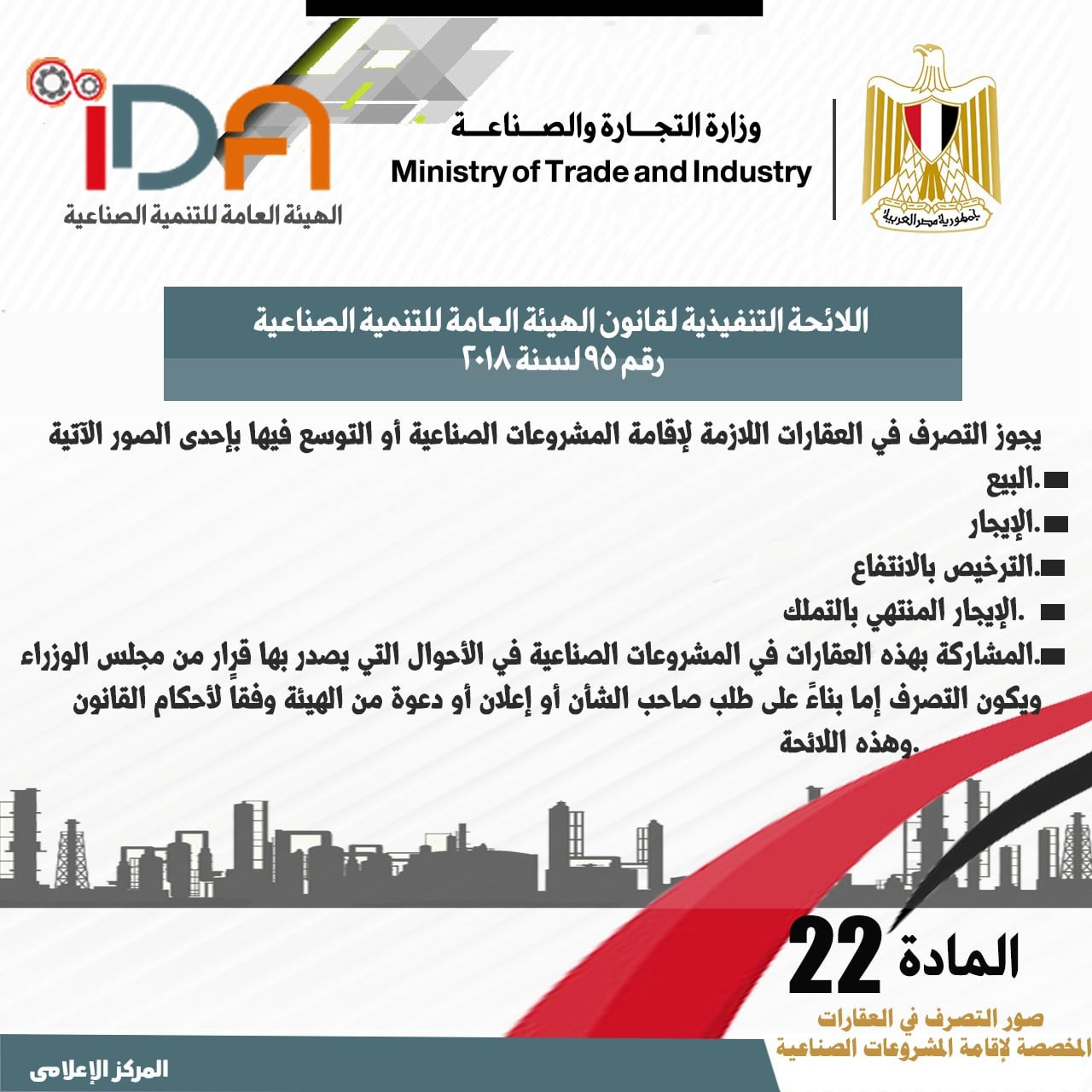 اللائحة الجديدة لقانون الهيئة العامة للتنمية الصناعية