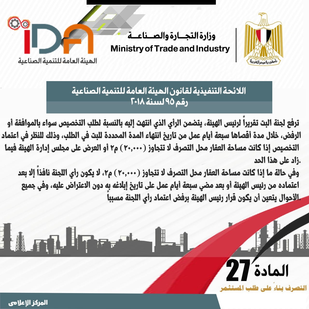 اللائحة الجديدة لقانون الهيئة العامة للتنمية الصناعية
