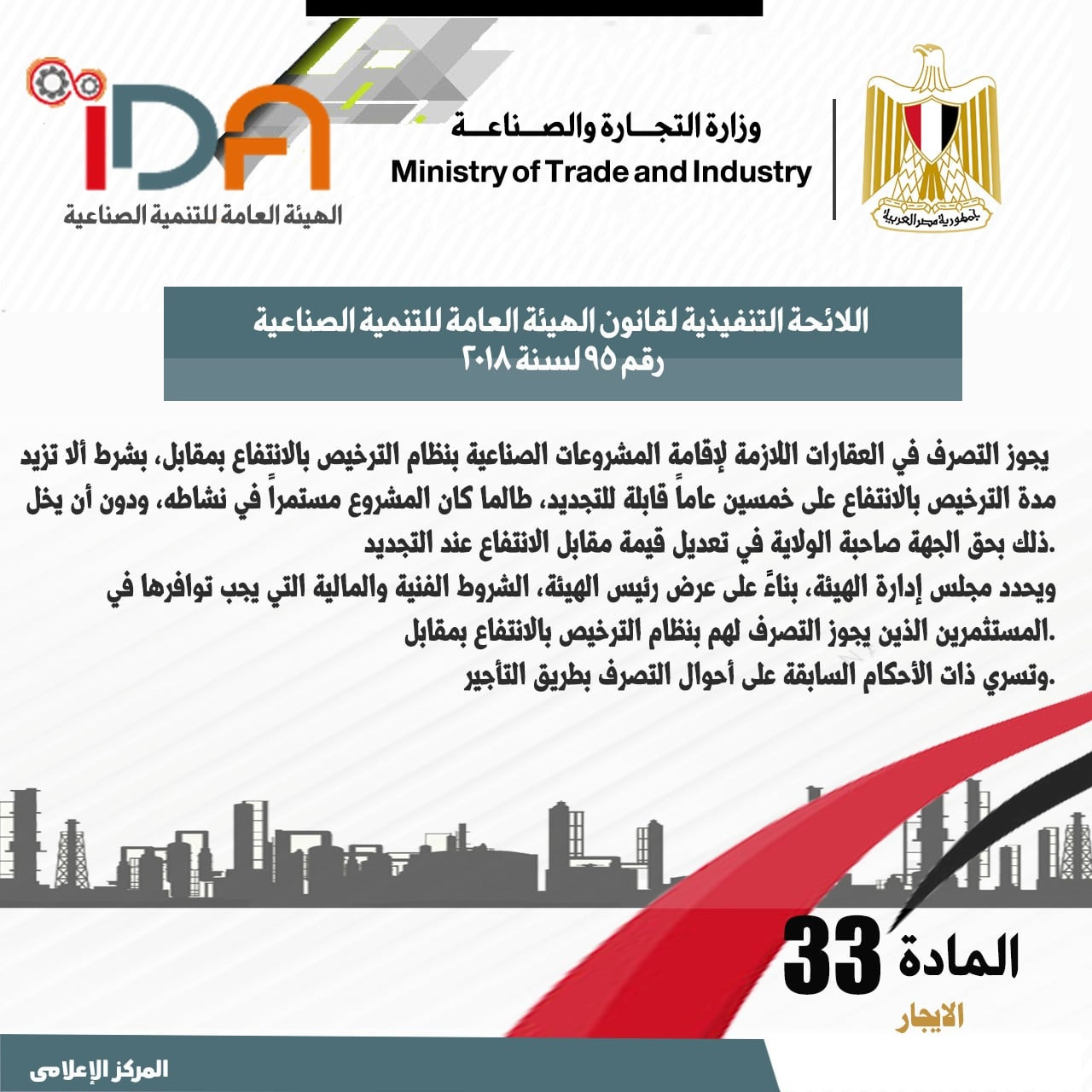 اللائحة الجديدة لقانون الهيئة العامة للتنمية الصناعية