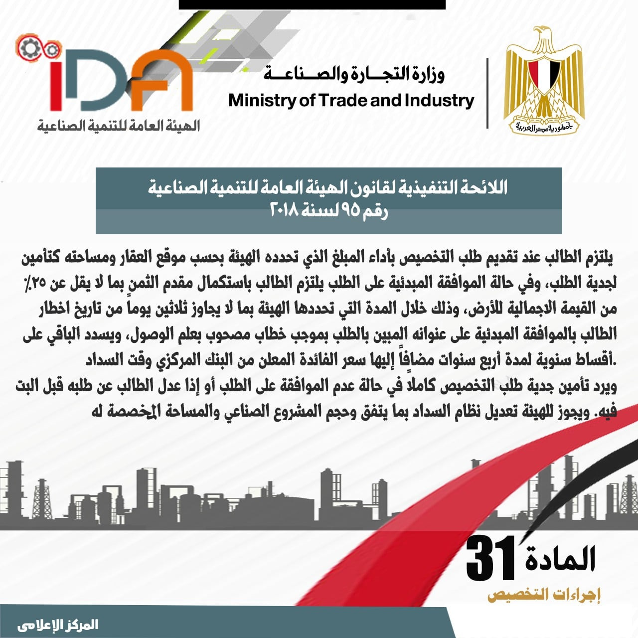 اللائحة الجديدة لقانون الهيئة العامة للتنمية الصناعية