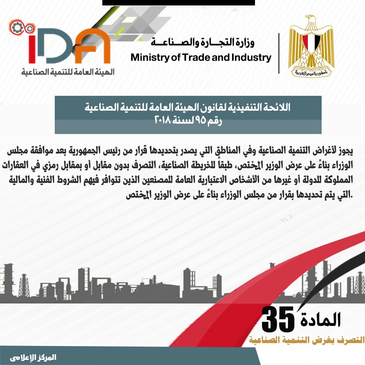 اللائحة الجديدة لقانون الهيئة العامة للتنمية الصناعية