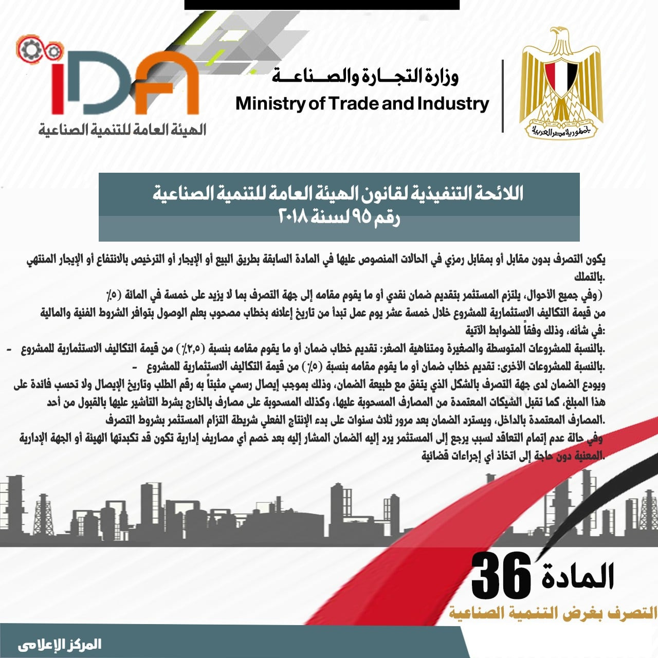 اللائحة الجديدة لقانون الهيئة العامة للتنمية الصناعية