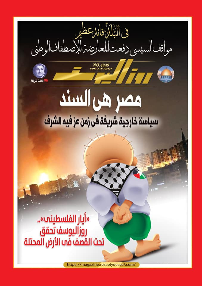 العدد الجديد من روزاليوسف