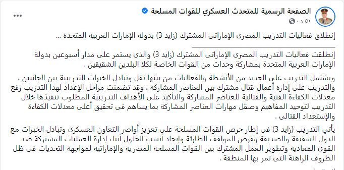 التدريب المصرى الإماراتى المشترك (زايد 3)