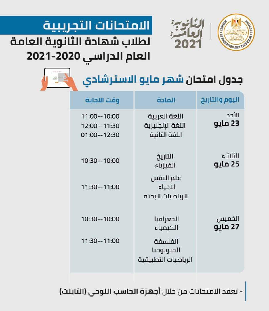 امتحانات الثانوية العامة التجريبية لشهر مايو