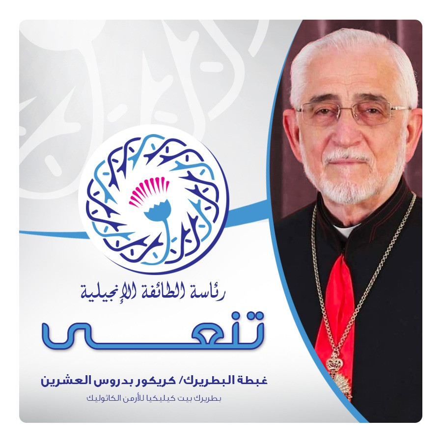 رئيس الإنجيلية ينعى بطريرك الأرمن الكاثوليك