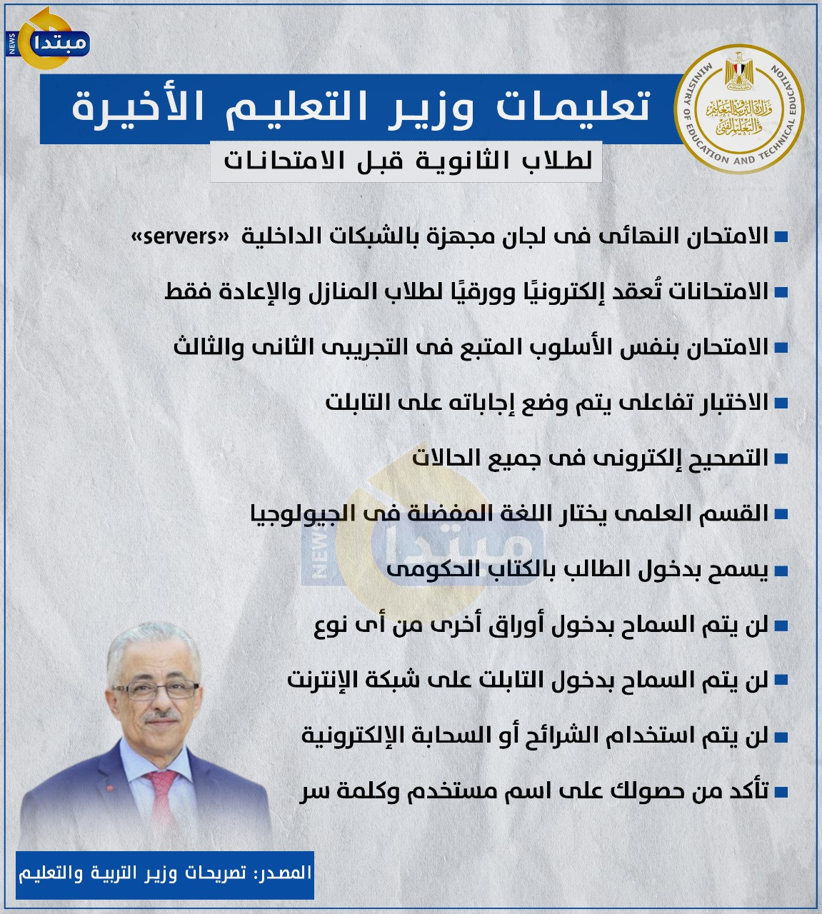 تعليمات وزير التربية والتعليم