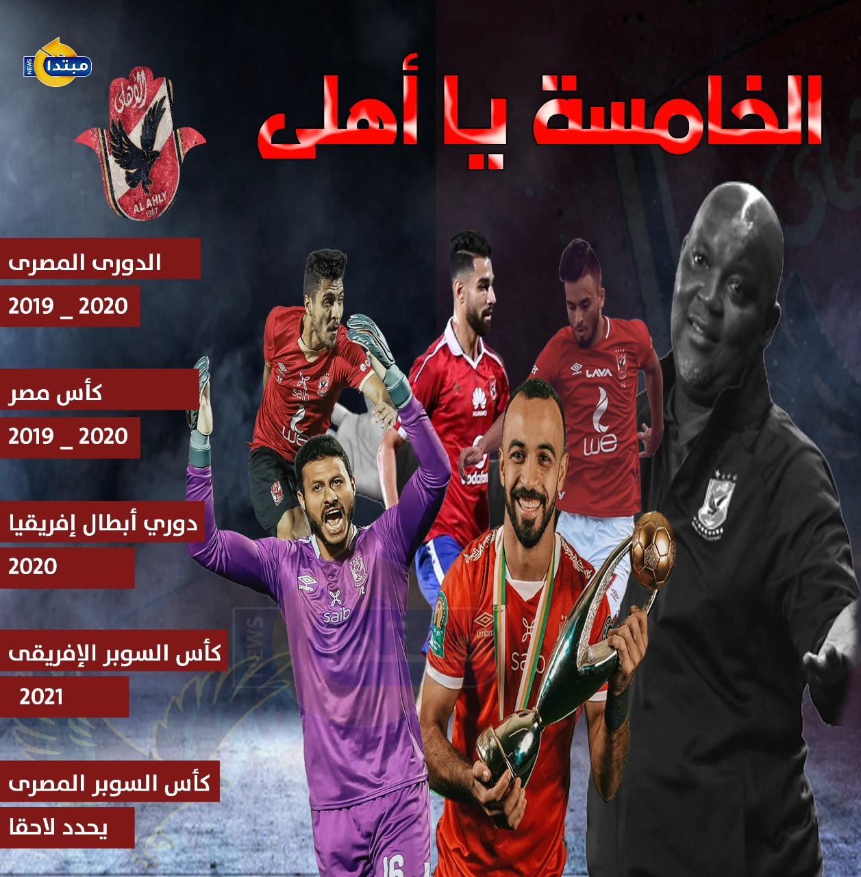 إنفوجراف .. الخامسة يا أهلى