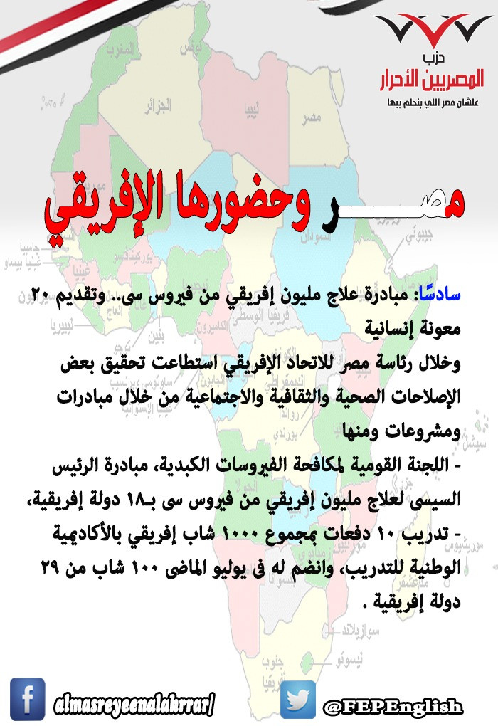 المصريين الأحرار ينشر نجاحات الدولة فى 7 سنوات بقيادة السيسى