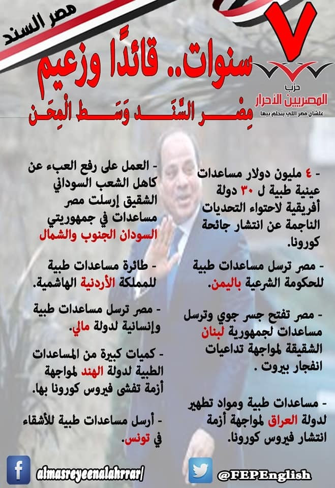 المصريين الأحرار ينشر نجاحات الدولة فى 7 سنوات بقيادة السيسى