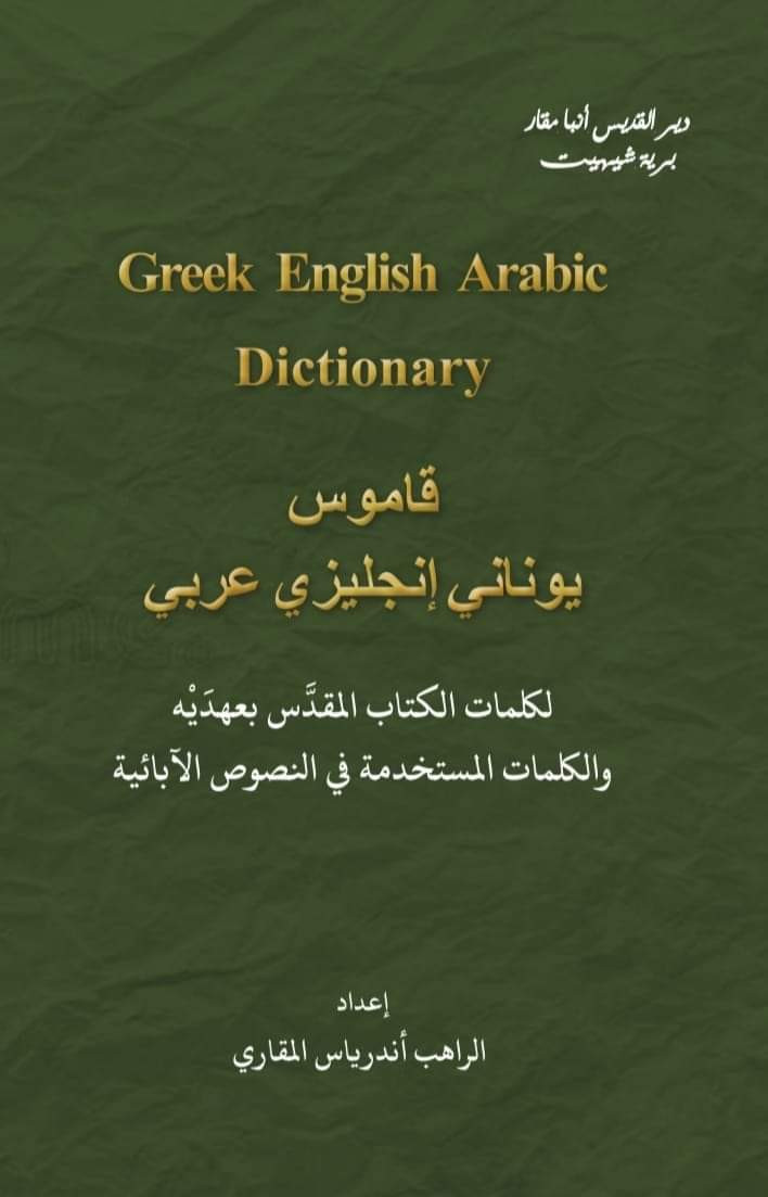 قاموس يونانى إنجليزى عربى