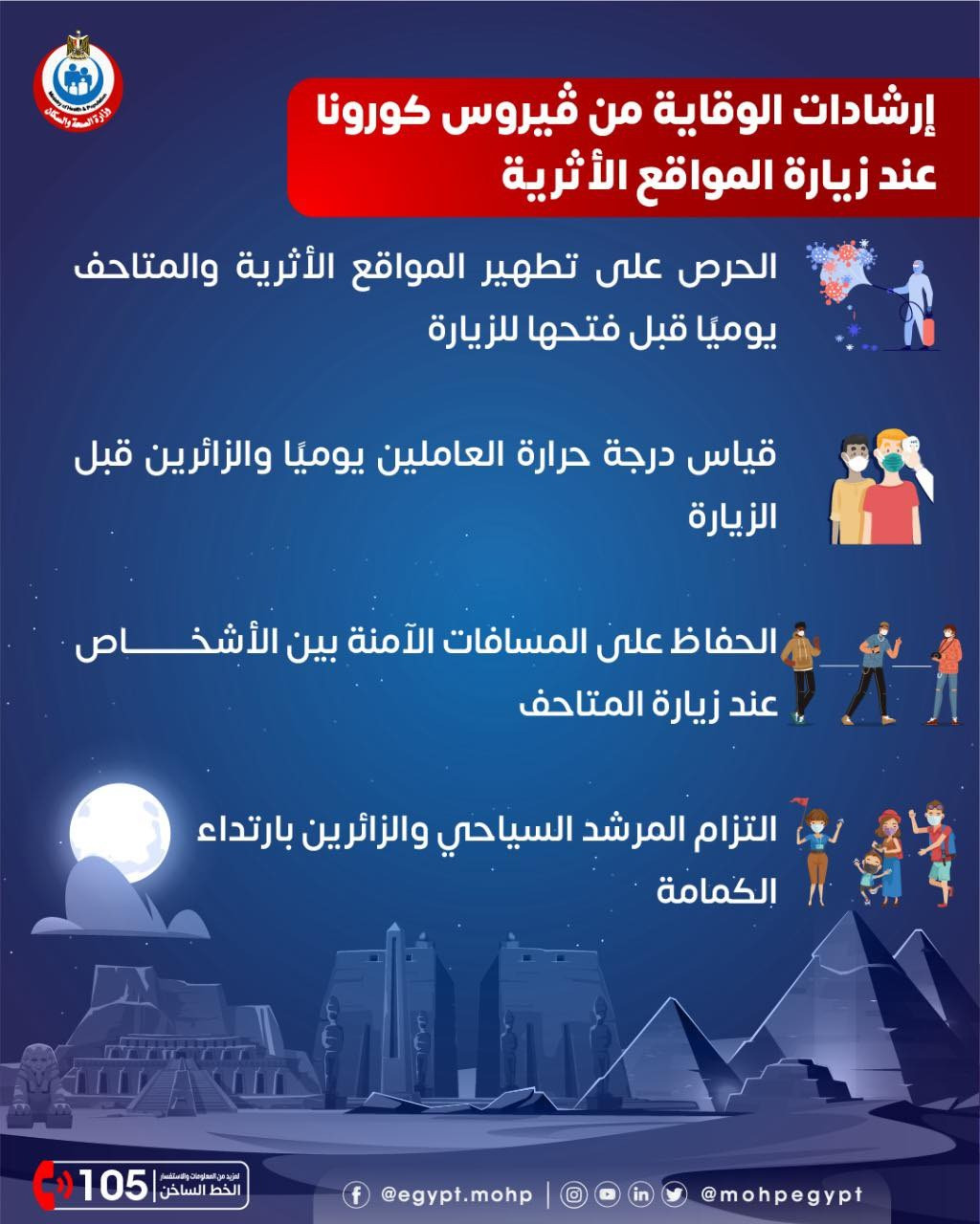 4 نصائح للوقاية من فيروس كورونا بالمواقع الأثرية