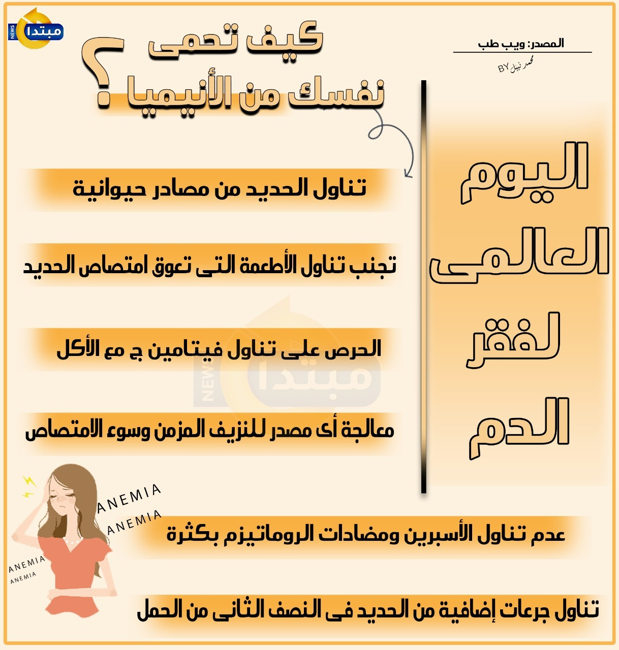 كيف تحمى نفسك من الأنيميا؟
