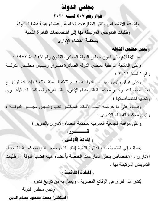 قرار إضافة منازعات أعضاء قضايا الدولة للدائرة الثانية بالقضاء الإدارى