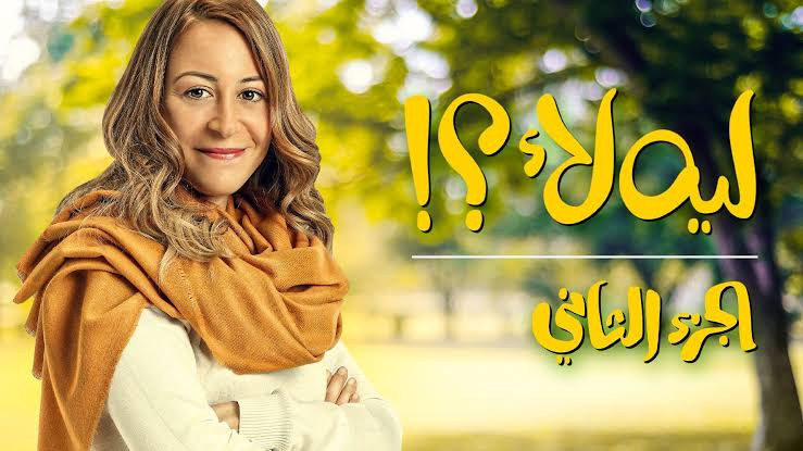 ليه لأ