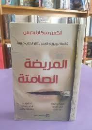 المريضة الصامتة