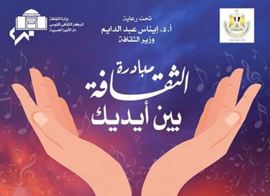 خليك فى البيت.. الثقافة بين ايديك