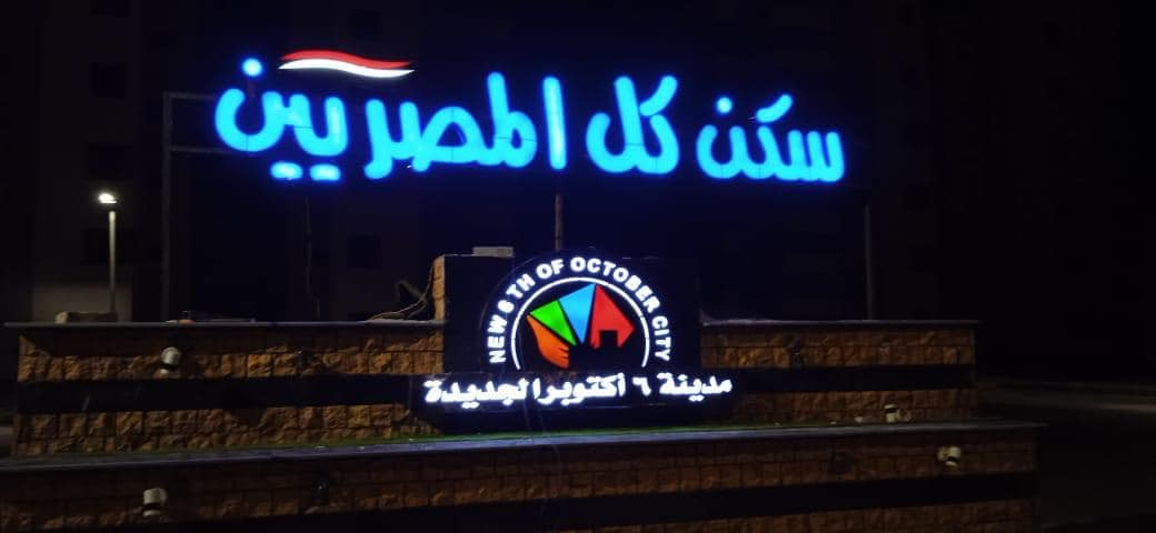 سكن لكل المصريين