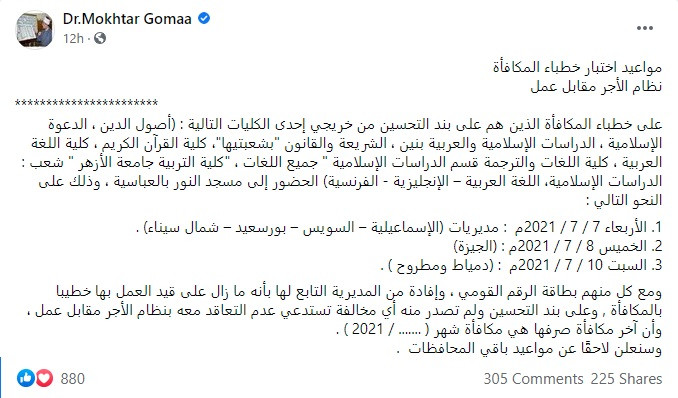 الأوقاف تعلن مواعيد اختبار خطباء المكافأة