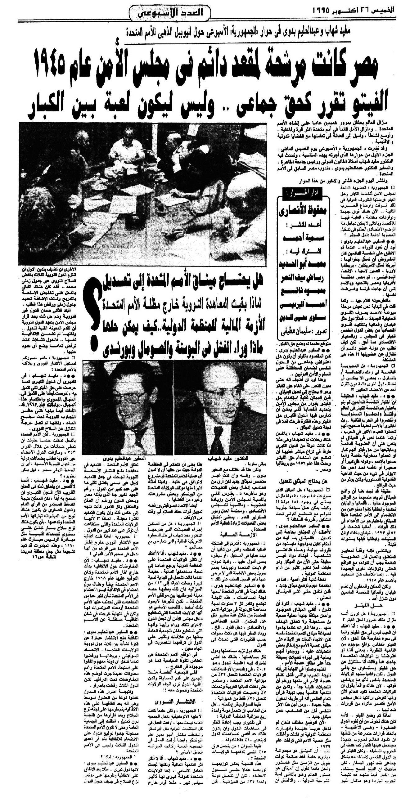 محطات مصرية فى مجلس الأمن